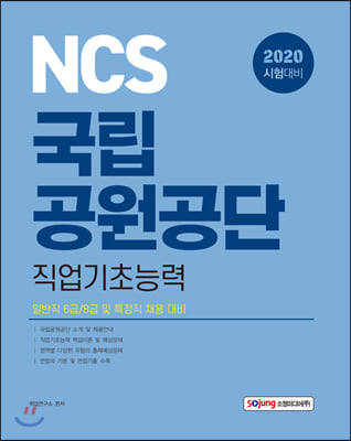 국립공원공단 직업기초능력(2020)(NCS)