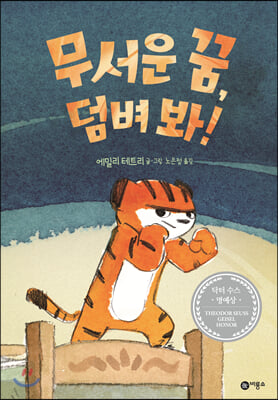 무서운 꿈, 덤벼 봐!(양장본 HardCover)