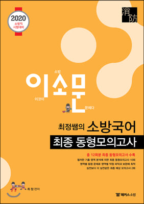 최정쌤의 소방국어 최종 동형모의고사(2020)(이소문)