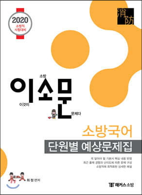 소방국어 단원별 예상문제집(2020)(이소문)