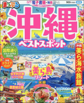 まっぷる 沖繩(3)沖繩ベストスポット