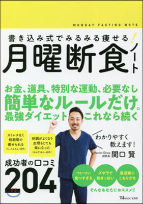 書きこみ式でみるみる瘦せる! 月曜斷食ノ-ト  