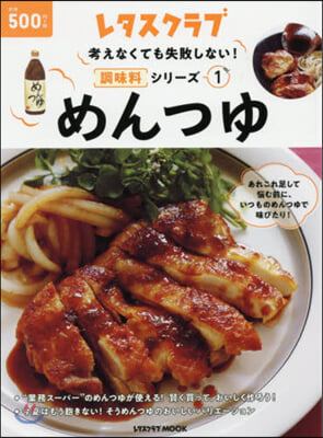 考えなくても失敗しない!!調味料シリ-ズ vol.1めんつゆ  