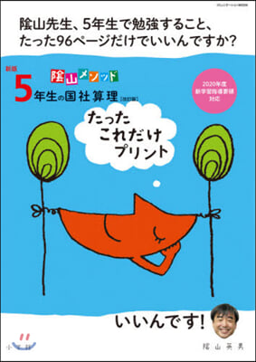 5年生の國社算理 たったこれだけプリント 新版 改訂版