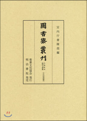 圖書寮叢刊 九條家本紙背文書 中右記 外