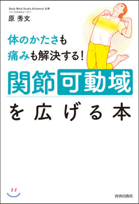 關節可動域を廣げる本