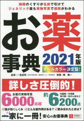 オ-ルカラ-決定版! お藥事典 2021年版