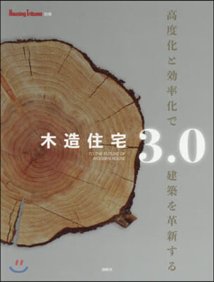 木造住宅3.0 高度化と效率化で建築を革