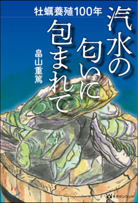 牡蠣養殖100年 汽水のにおいいに包まれて