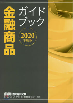 ’20 金融商品ガイドブック