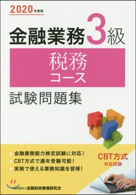 ’20 金融業務3級稅務コ-ス試驗問題集