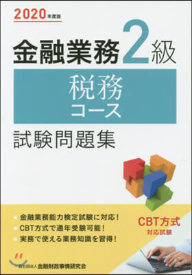 ’20 金融業務2級稅務コ-ス試驗問題集