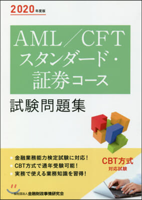 ’20 AML/CFTスタンダ-ド.證券