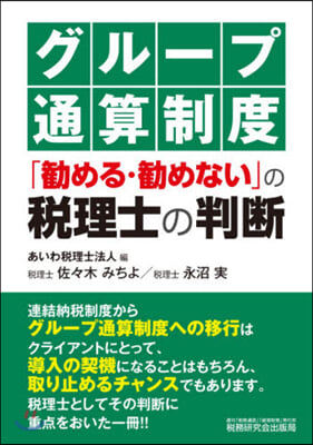 グル-プ通算制度「?める.?めない」の稅