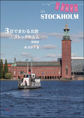 3日でまわる北歐inストックホルム 新裝版