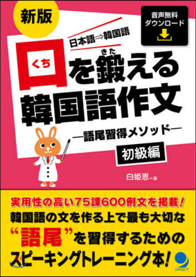 口を鍛える韓國語作文 語尾 初級編 新版