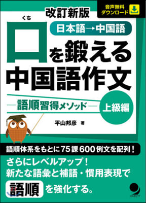 口を鍛える中國語作文 上級編 改訂新版