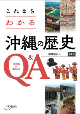 これならわかる沖繩の歷史Q&amp;A 第2版