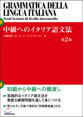 中級へのイタリア語文法 第2版
