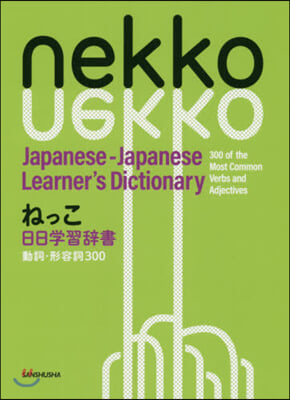 ねっこ日日學習辭書 動詞.形容詞300