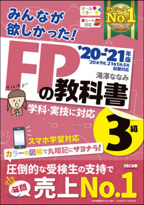 みんなが欲しかった! FPの敎科書 3級 2020-2021年 