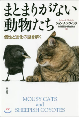 まとまりがない動物たち 個性と進化の謎を解く 