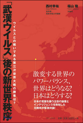 「武漢ウイルス」後の新世界秩序 ウイルス