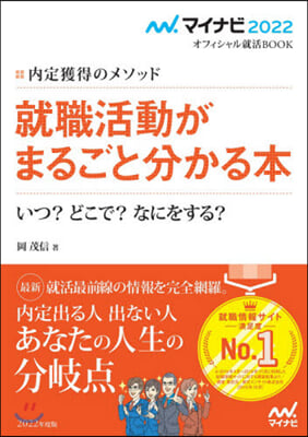 內定獲得のメソッド 就職活動がまるごと分かる本 マイナビ2022 