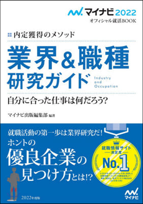 內定獲得のメソッド 業界&職種硏究ガイド マイナビ2022