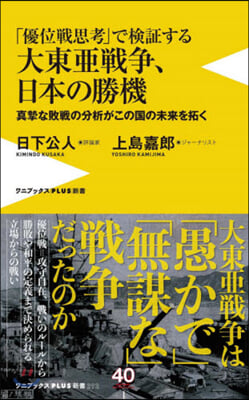 「優位戰思考」で檢證する大東亞戰爭,日本