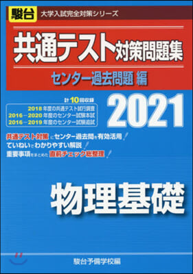 共通テスト對策問題集センタ- 過去問題編 物理基礎 2021