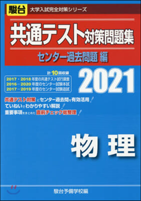 共通テスト對策問題集センタ- 過去問題編 物理 2021 