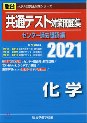 共通テスト對策問題集センタ- 過去問題編 化學 2021 