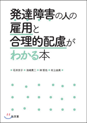 發達障害の人の雇用と合理的配慮がわかる本