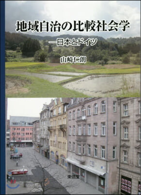 地域自治の比較社會學－日本とドイツ