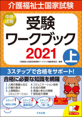 ’21 介護福祉士國家試驗受驗ワ-ク 上