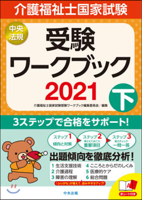 ’21 介護福祉士國家試驗受驗ワ-ク 下