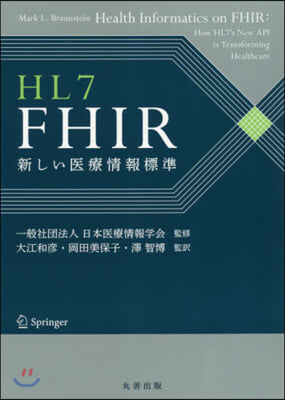 HL7 FHIR－新しい醫療情報標準