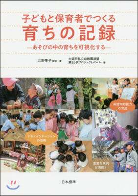 子どもと保育者でつくる育ちの記錄