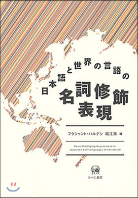 日本語と世界の言語の名詞修飾表現