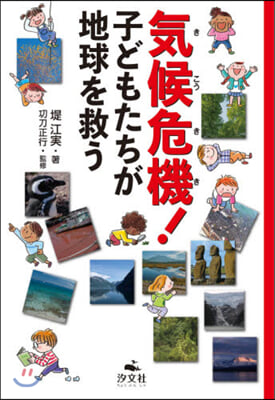 氣候危機! 子どもたちが地球を救う