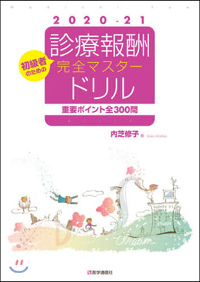 ’20－21 診療報酬.完全マスタ-ドリ