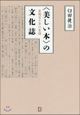 〈美しい本〉の文化誌 裝幀百十年の系譜