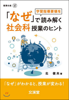 「なぜ」で讀み解く社會科授業のヒント