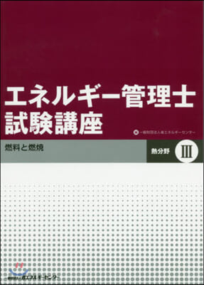 エネルギ-管理士試驗講 熱分野 3 改訂