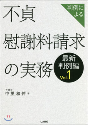 不貞慰謝料請求の實務 最新判例編   1