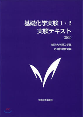 ’20 基礎化學實驗1.2 實驗テキスト