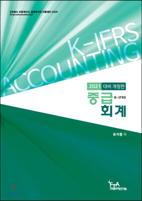 2021 K-IFRS 중급회계