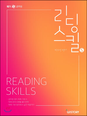 리딩 스킬(Reading Skills)(메가공무원) - 예스24