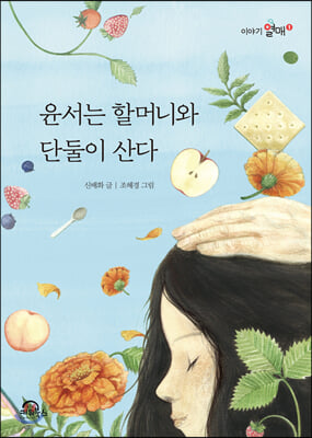 윤서는 할머니와 단둘이 산다